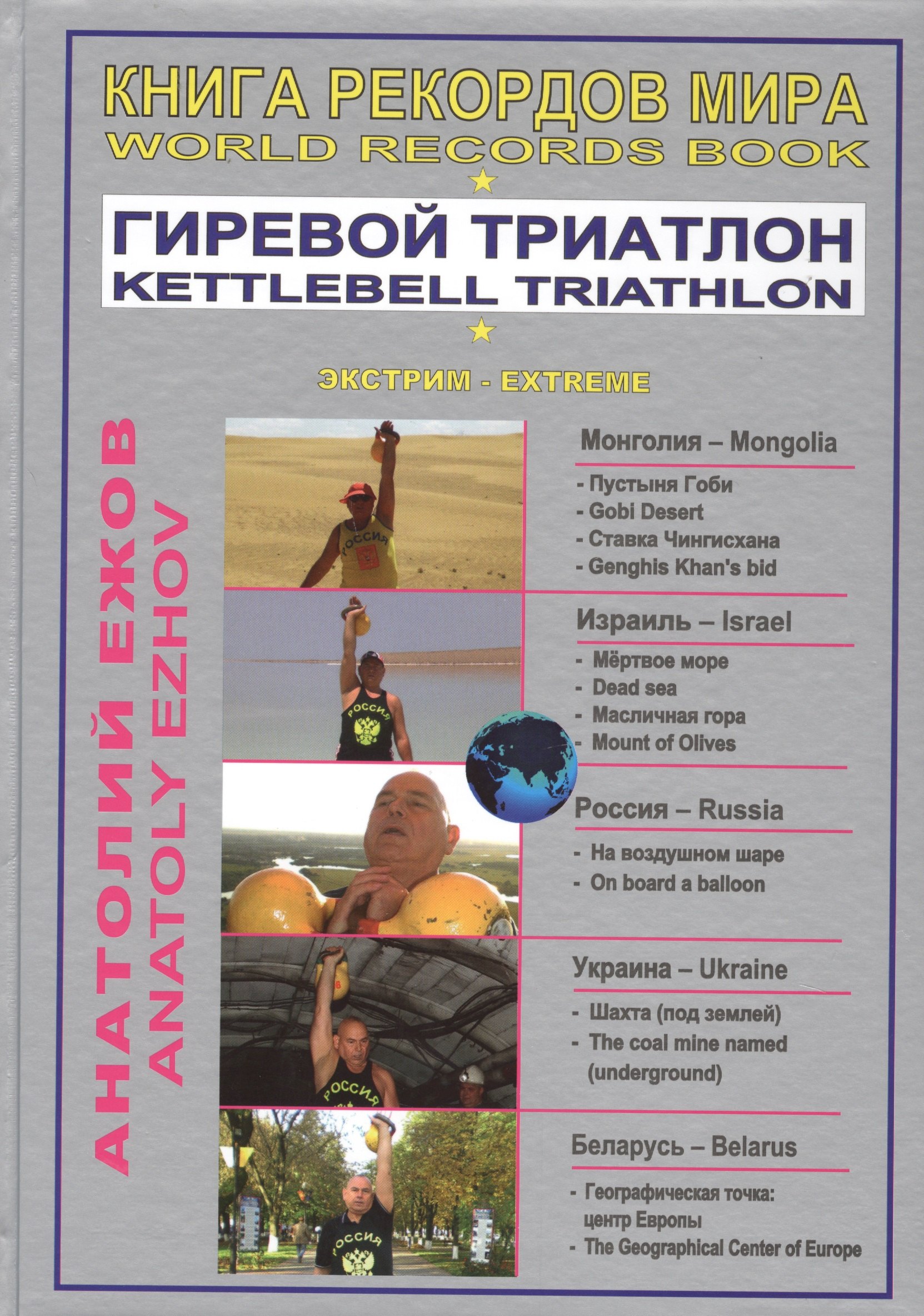 Книга рекордов мира. Гиревой триатлон. В пустыне Гоби с гирями. На самой низкой точке Земли и на Масличной горе с гирями / World Records Book. Kettlebell Triathlon. With Kettlebells In The Gobi Desert (на русском и английском языках)
Книга рекордов мира. Гиревой триатлон. В пустыне Гоби с гирями. На самой низкой точке Земли и на Масличной горе с гирями / World Records Book. Kettlebell Triathlon. With Kettlebells In The Gobi Desert (на русском и английском языках)