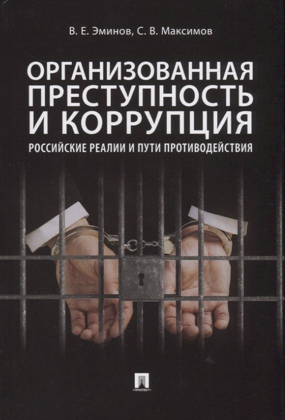 Организованная преступность и коррупция. Российские реалии и пути противодействия. Монография
Организованная преступность и коррупция. Российские реалии и пути противодействия. Монография