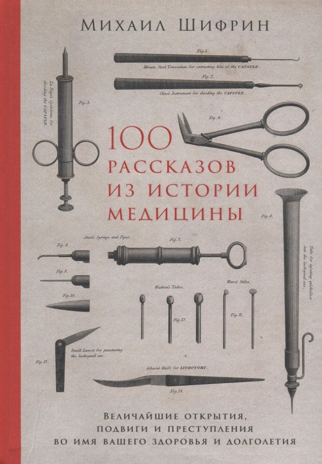 100 рассказов из истории медицины. Величайшие открытия, подвиги и преступления во имя вашего здоровья и долголетия
100 рассказов из истории медицины. Величайшие открытия, подвиги и преступления во имя вашего здоровья и долголетия
