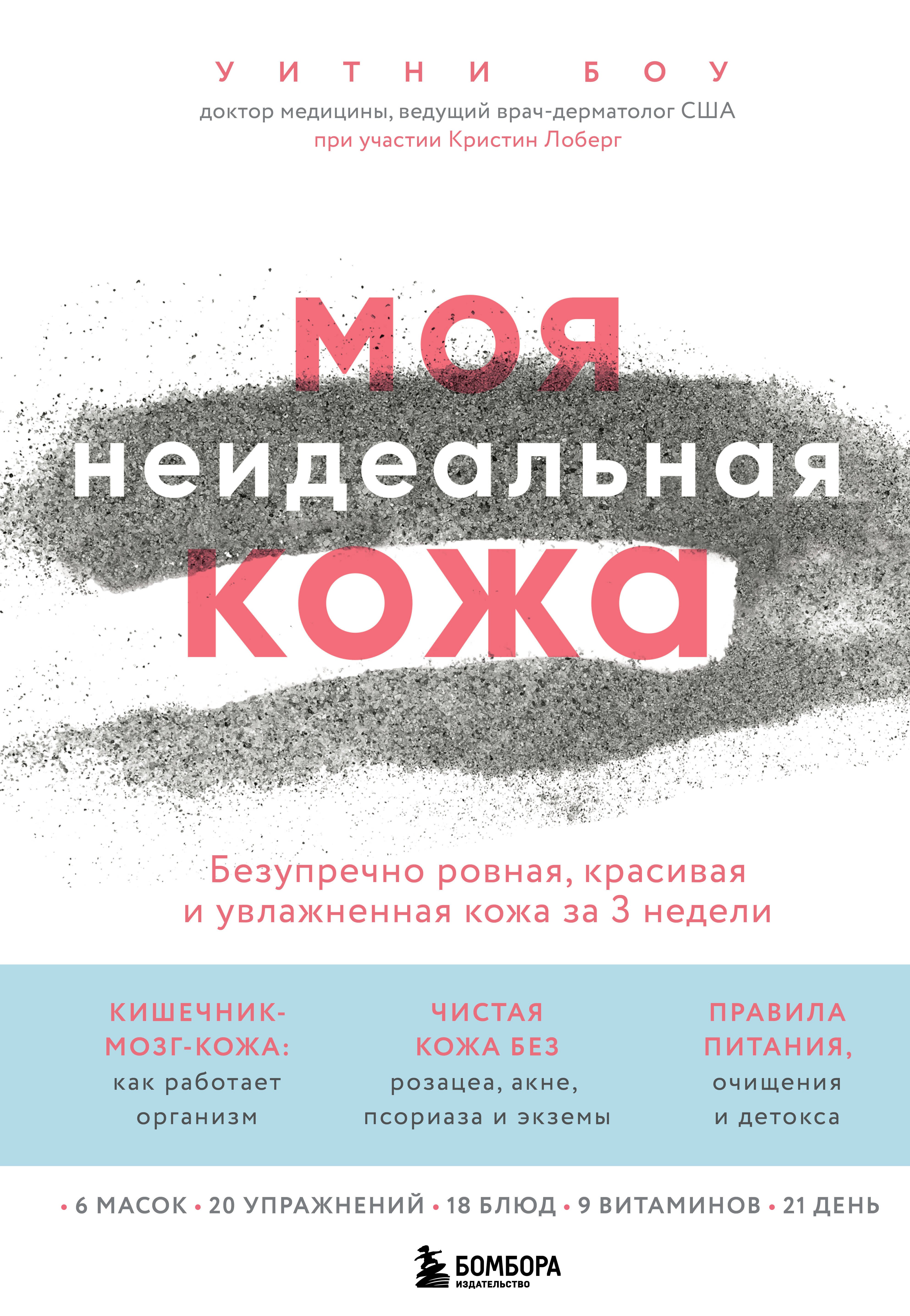 Моя неидеальная кожа. Безупречно ровная, красивая и увлажненная кожа за 3 недели
Моя неидеальная кожа. Безупречно ровная, красивая и увлажненная кожа за 3 недели