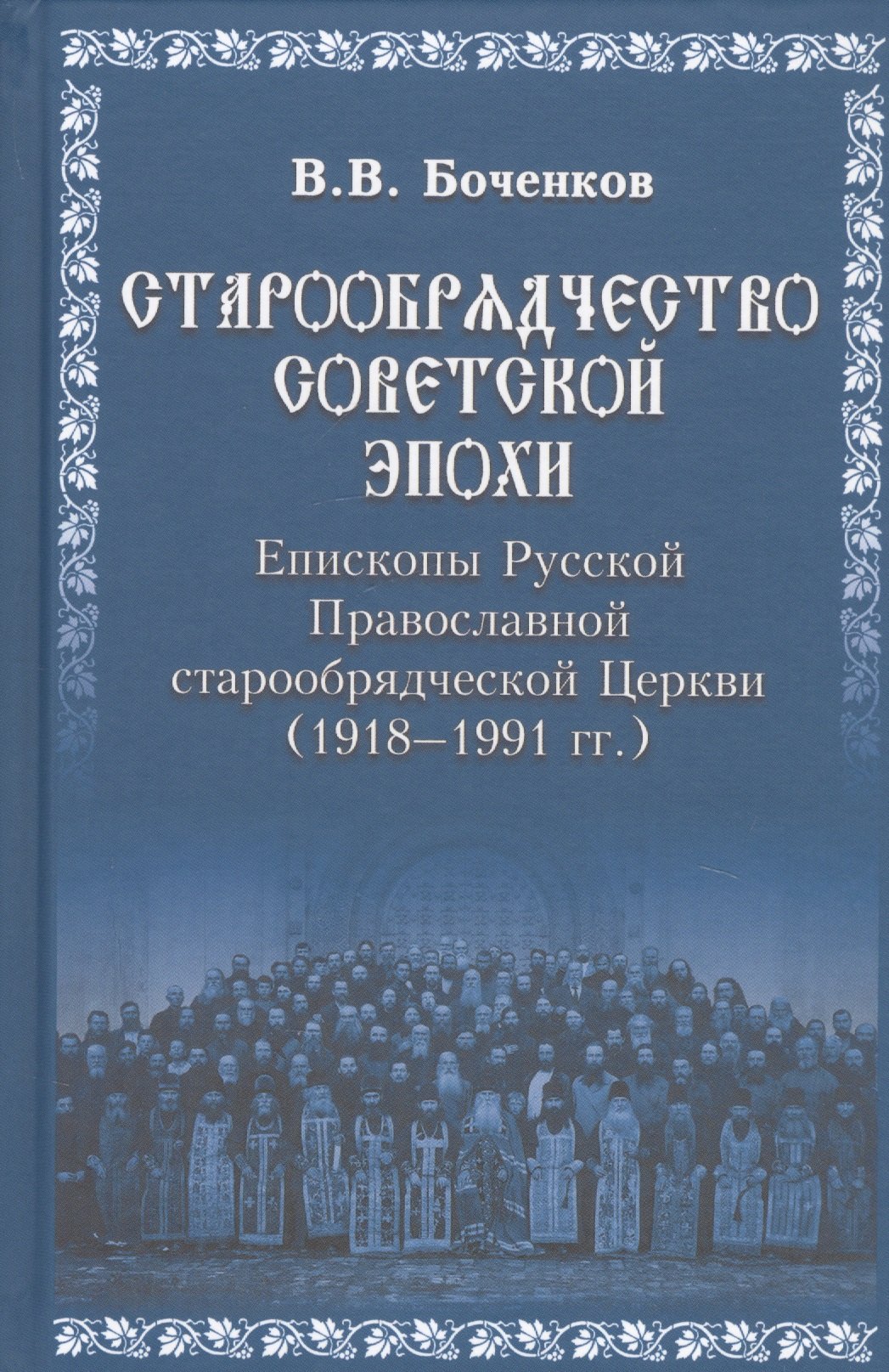 Старообрядчество советской эпохи. Епископы Русской Православной старообрядческой Церкви, советский период (1918-1991гг.). Библиографический словарь
Старообрядчество советской эпохи. Епископы Русской Православной старообрядческой Церкви, советский период (1918-1991гг.). Библиографический словарь