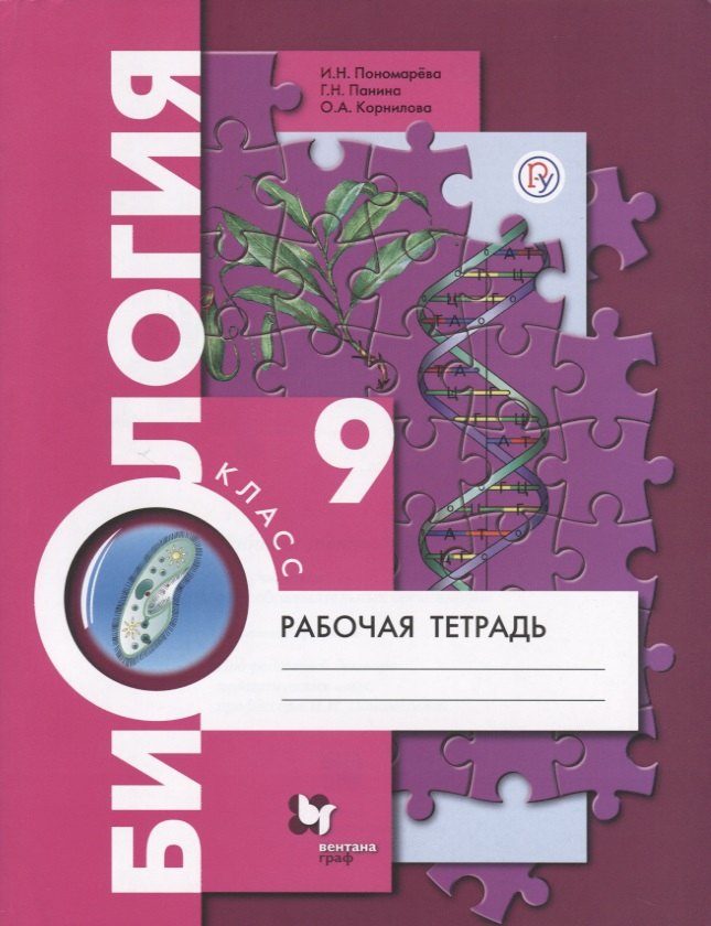 Биология. 9 класс. Рабочая тетрадь для учащихся общеобразовательных организаций
Биология. 9 класс. Рабочая тетрадь для учащихся общеобразовательных организаций