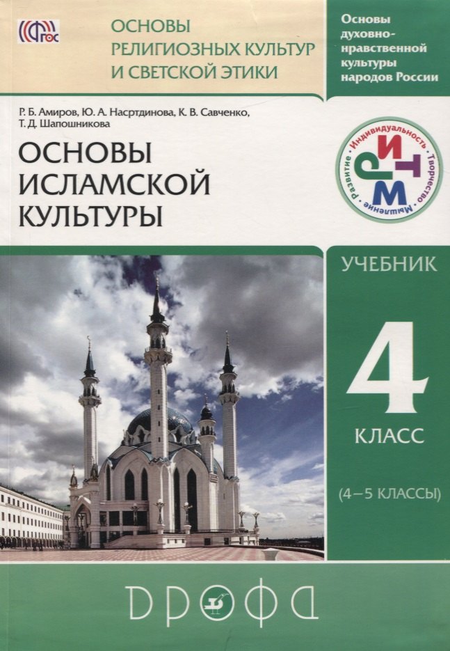 Основы духовно-нравственной культуры народов России. Основы религиозных культур и светской этики: Основы исламской культуры. 4 кл. (4-5 кл.): учебник
Основы духовно-нравственной культуры народов России. Основы религиозных культур и светской этики: Основы исламской культуры. 4 кл. (4-5 кл.): учебник