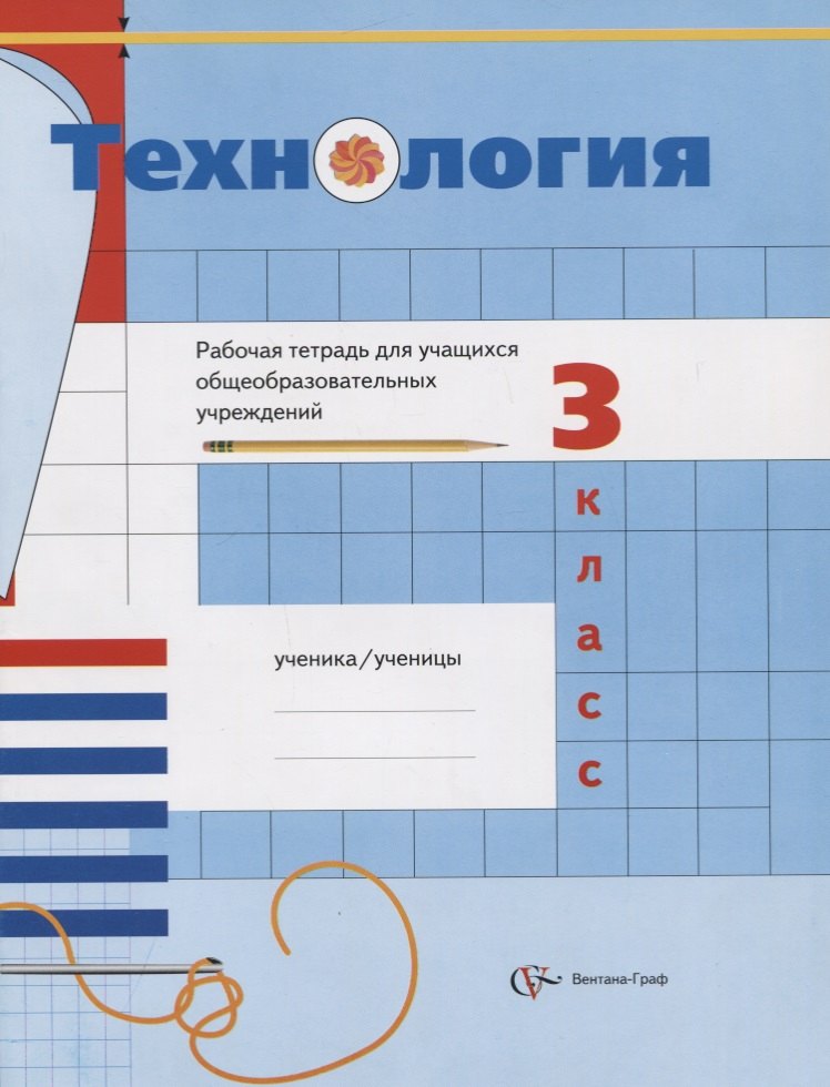 Технология : 3 класс : рабочая тетрадь для учащихся общеобразовательных организаций
Технология : 3 класс : рабочая тетрадь для учащихся общеобразовательных организаций