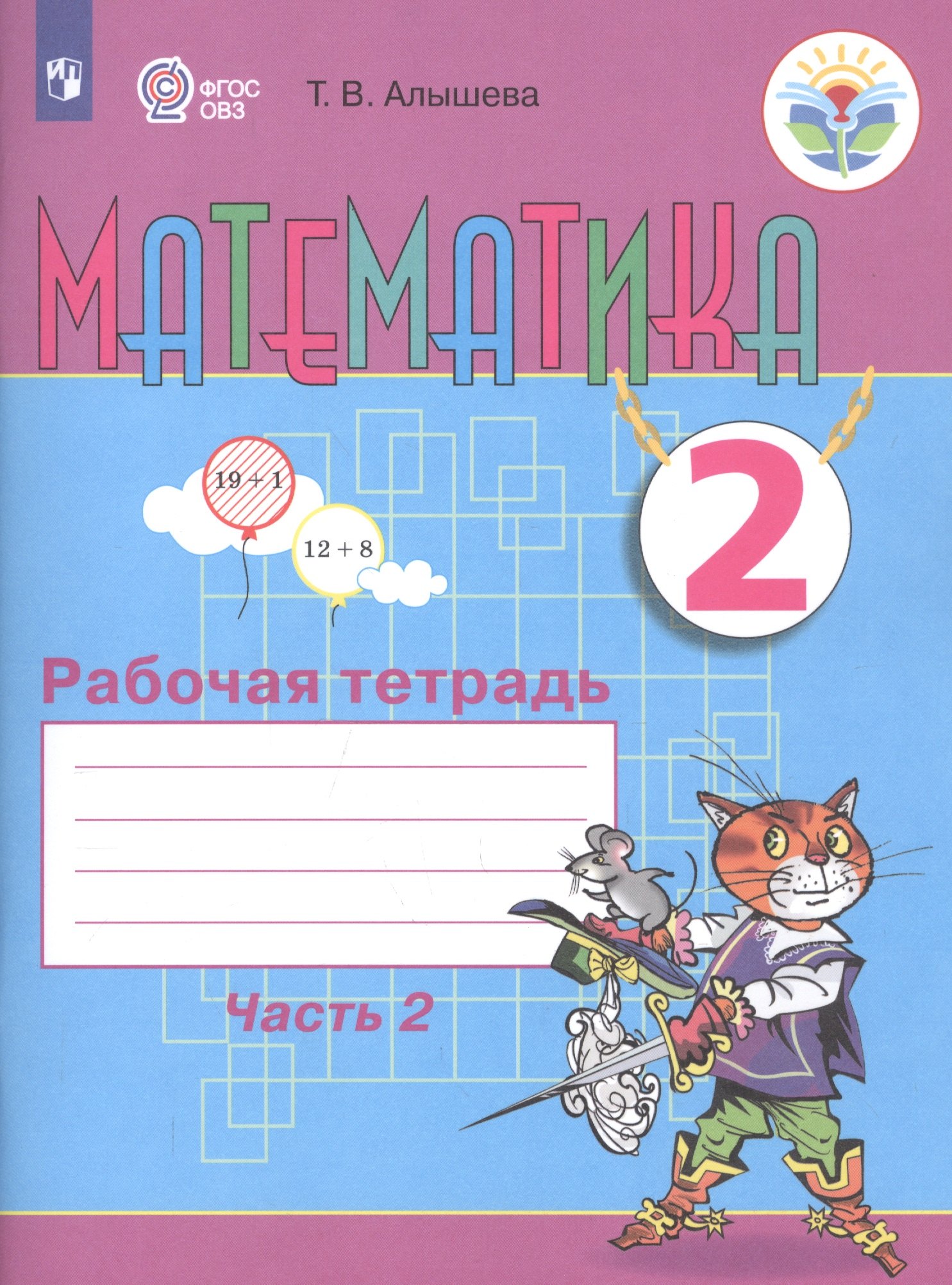 Математика. 2 класс. Рабочая тетрадь. Пособие для общеобразовательных организаций, реализующих адаптированные основные общеобразовательные программы. В 2 частях. Часть 2
Математика. 2 класс. Рабочая тетрадь. Пособие для общеобразовательных организаций, реализующих адаптированные основные общеобразовательные программы. В 2 частях. Часть 2
