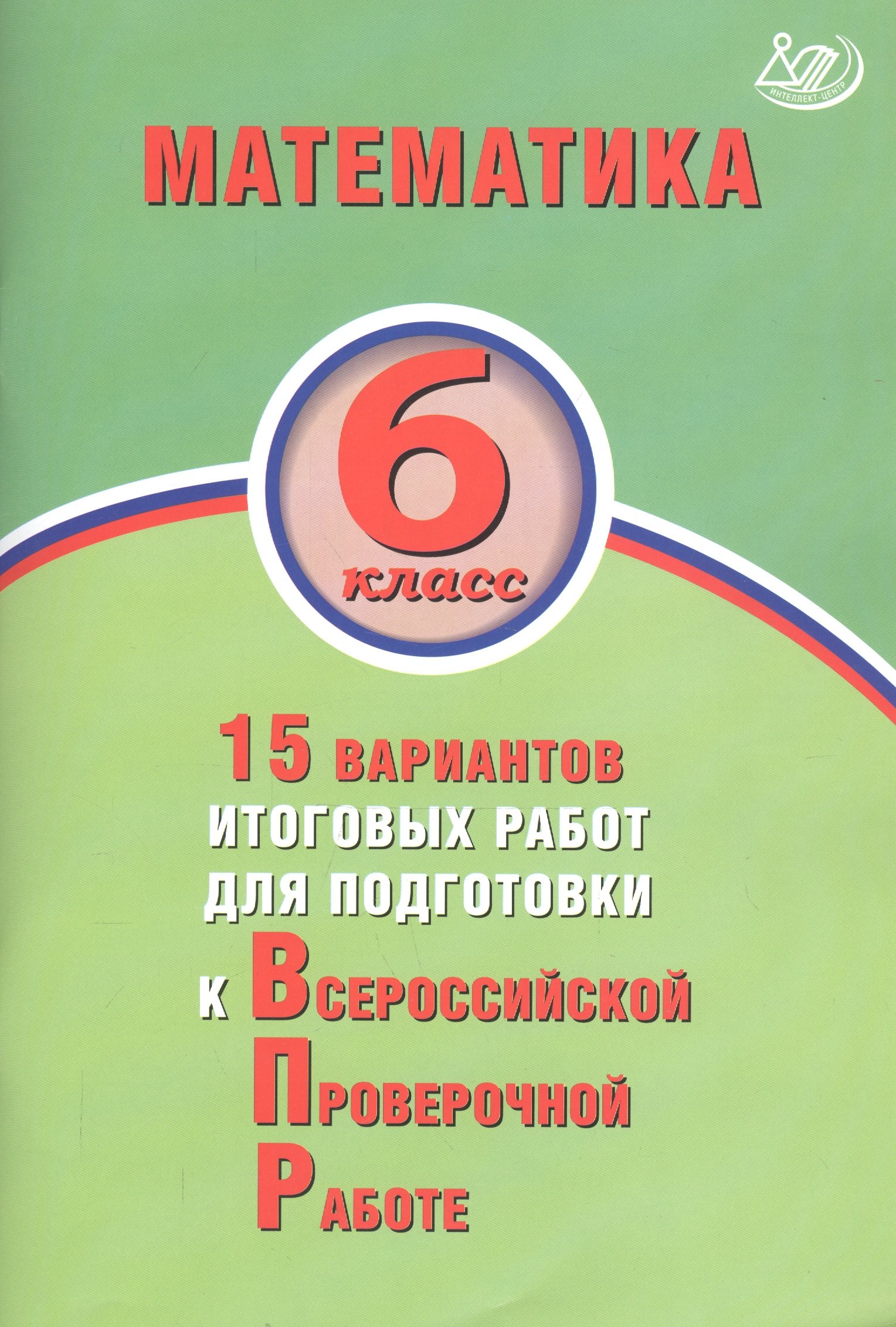 Математика. 6 класс. 15 вариантов итоговых работ для подготовки к Всероссийской проверочной работе
Математика. 6 класс. 15 вариантов итоговых работ для подготовки к Всероссийской проверочной работе