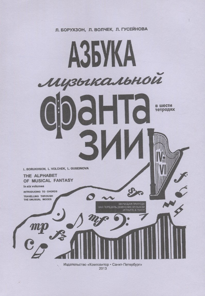 Азбука музыкальной фантазии (для мл. кл.) Тетр. 4–6. Как передать движение музыкой
Азбука музыкальной фантазии (для мл. кл.) Тетр. 4–6. Как передать движение музыкой