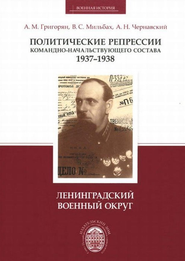 Политические репрессии командно-начальствующего состава, 1937-1938 гг. Ленинградский военный округ
Политические репрессии командно-начальствующего состава, 1937-1938 гг. Ленинградский военный округ