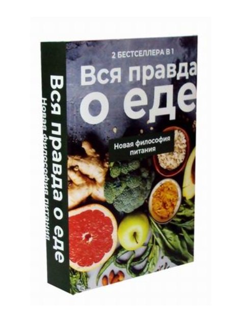 Вся правда о еде. Новая философия питания: Горькая правда о сахаре, Уроки генной терапии (комплект из 2 книг)
Вся правда о еде. Новая философия питания: Горькая правда о сахаре, Уроки генной терапии (комплект из 2 книг)