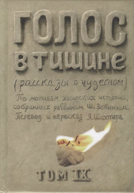 Голос в тишине (рассказы о чудесном). По мотивам хасидских историй, собранных раввином Ш. Зевиным. Том IX
Голос в тишине (рассказы о чудесном). По мотивам хасидских историй, собранных раввином Ш. Зевиным. Том IX