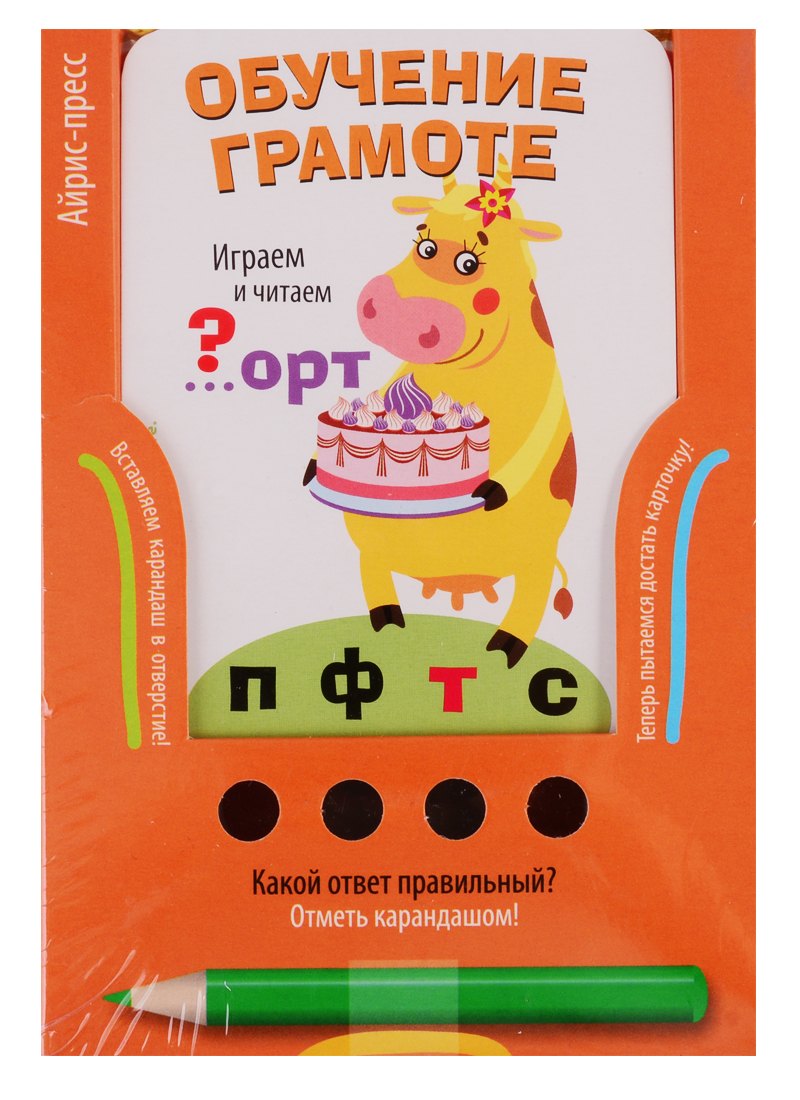 Играем и читаем. Игра развивающая и обучающая (с карандашом). Для детей от 5 лет
Играем и читаем. Игра развивающая и обучающая (с карандашом). Для детей от 5 лет
