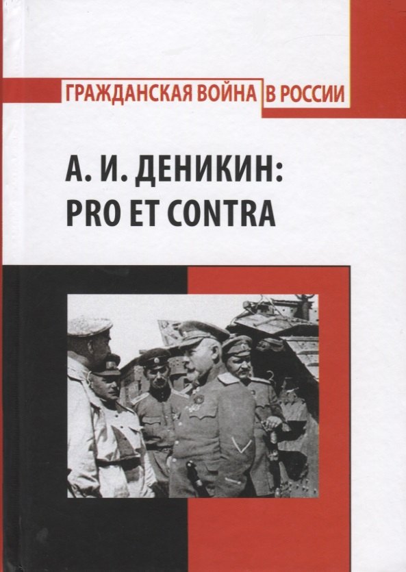 А.И. Деникин: Pro et contra. Антология. Личность А.И. Деникина и деяния его в историографических и исторических источниках
А.И. Деникин: Pro et contra. Антология. Личность А.И. Деникина и деяния его в историографических и исторических источниках