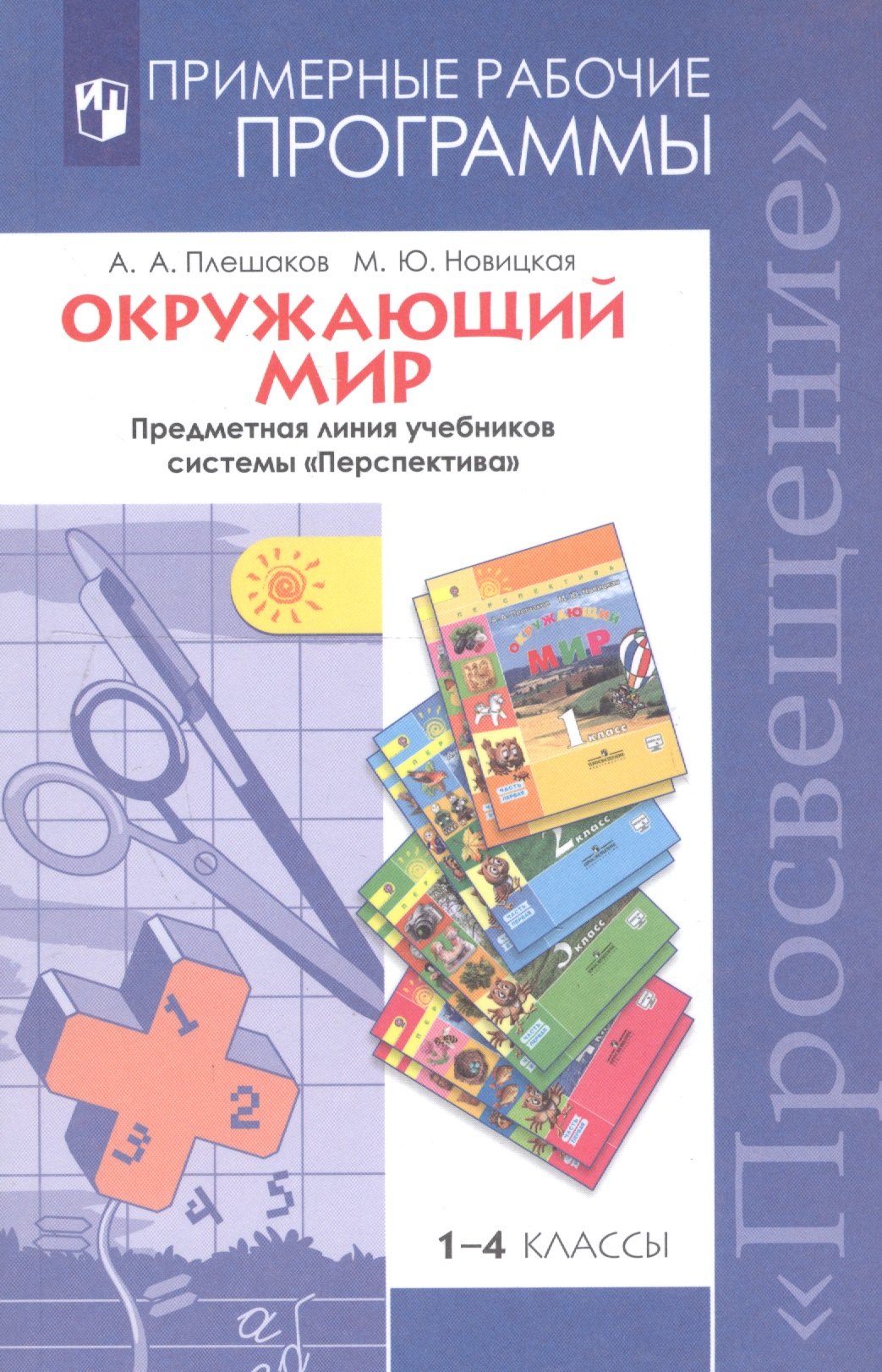 Окружающий мир. 1-4 классы. Примерные рабочие программы. Предметная линия учебников системы "Перспектива"
Окружающий мир. 1-4 классы. Примерные рабочие программы. Предметная линия учебников системы "Перспектива"