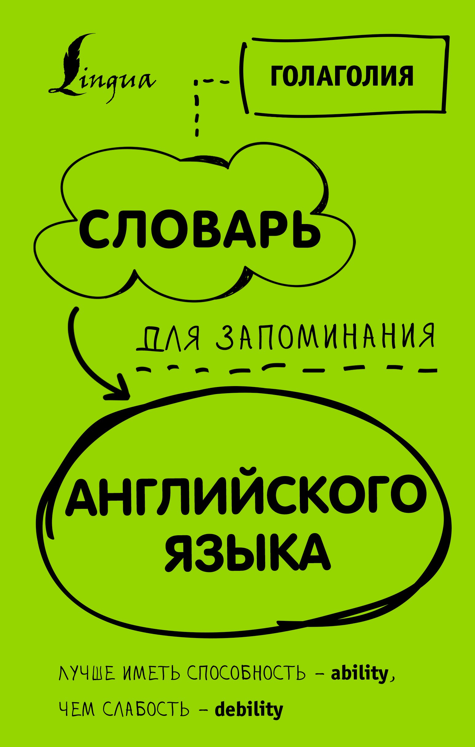 Словарь для запоминания английского. Лучше иметь способность - ability, чем слабость - debility
Словарь для запоминания английского. Лучше иметь способность - ability, чем слабость - debility