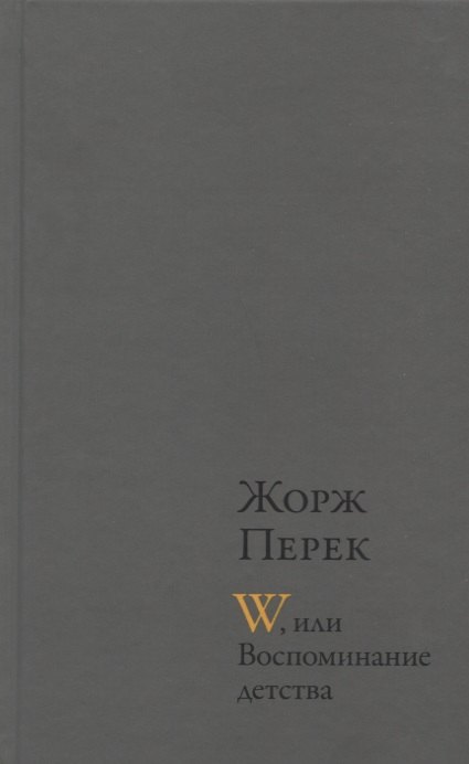 W, или Воспоминание детства : Роман. Эллис-Айленд: Эссе. Из книги "Я родился": Автобиографическая проза
W, или Воспоминание детства : Роман. Эллис-Айленд: Эссе. Из книги "Я родился": Автобиографическая проза