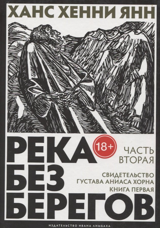 Река без берегов: Роман. Часть вторая: Свидетельство Густава Аниаса Хорна. Книга первая. Пер. с нем.
Река без берегов: Роман. Часть вторая: Свидетельство Густава Аниаса Хорна. Книга первая. Пер. с нем.