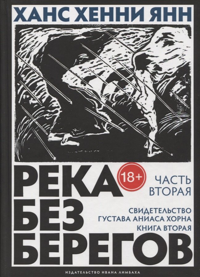 Река без берегов: Роман. Часть вторая: Свидетельство Густава Аниаса Хорна. Книга вторая
Река без берегов: Роман. Часть вторая: Свидетельство Густава Аниаса Хорна. Книга вторая