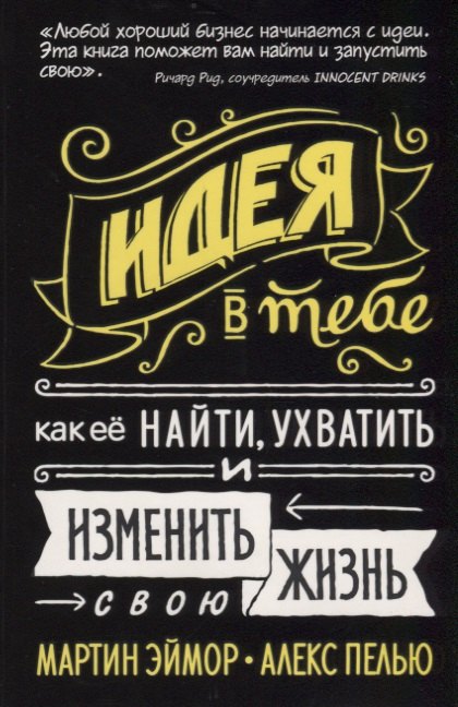 Идея в тебе Как ее найти ухватить и изменить свою жизнь (Эймор) (2019) (на резинке)
Идея в тебе Как ее найти ухватить и изменить свою жизнь (Эймор) (2019) (на резинке)