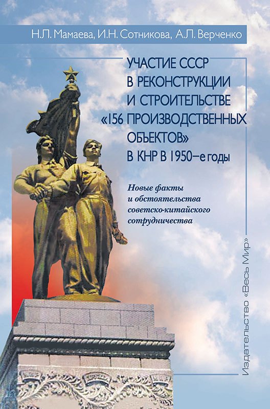 Участие СССР в реконструкции и строительстве «156 производственных объектов» в КНР в 1950-е годы. Новые факты и обстоятельства советско-китайского сотрудничества
Участие СССР в реконструкции и строительстве «156 производственных объектов» в КНР в 1950-е годы. Новые факты и обстоятельства советско-китайского сотрудничества