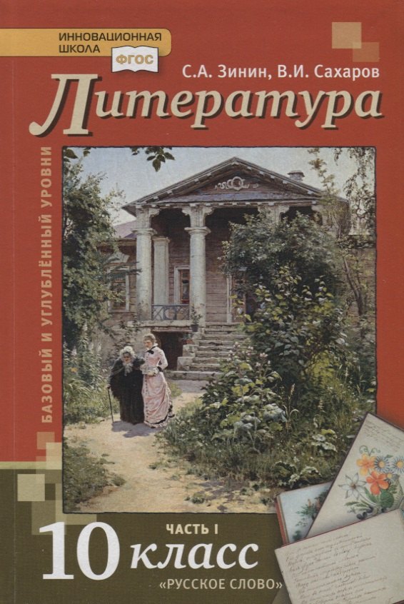 Литература. 10 класс. Учебник. Базовый и углубленный уровни. В двух частях. Часть I
Литература. 10 класс. Учебник. Базовый и углубленный уровни. В двух частях. Часть I