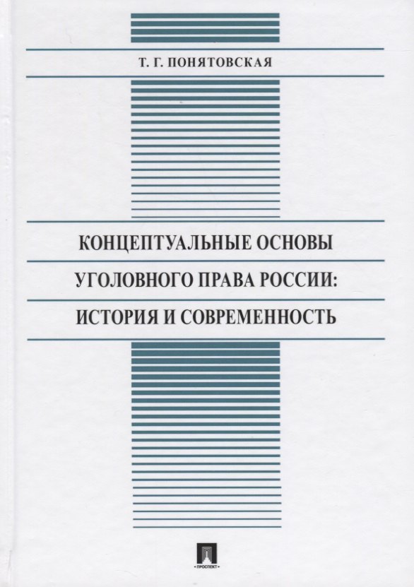 Концептуальные основы уголовного права России: История и современность. Монография
Концептуальные основы уголовного права России: История и современность. Монография