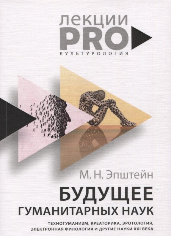 Будущее гуманитарных наук: Техногуманизм, креаторика, эротология, электронная филология и другие науки XXI века
Будущее гуманитарных наук: Техногуманизм, креаторика, эротология, электронная филология и другие науки XXI века