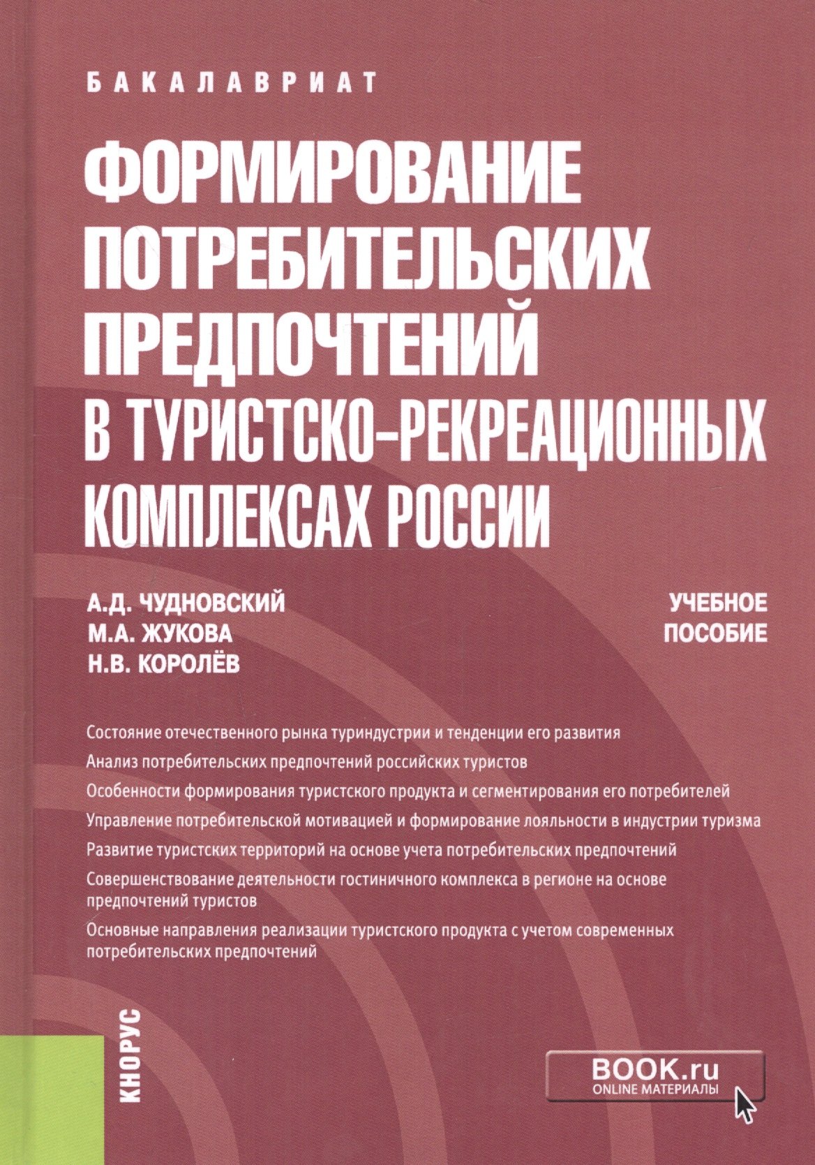 Формирование потребительских предпочтений в туристско-рекреационных комплексах России. Учебное пособие
Формирование потребительских предпочтений в туристско-рекреационных комплексах России. Учебное пособие