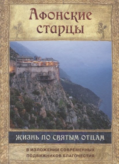 Афонские старцы. Жизнь по святым отцам в изложении современных подвижников благочестия
Афонские старцы. Жизнь по святым отцам в изложении современных подвижников благочестия