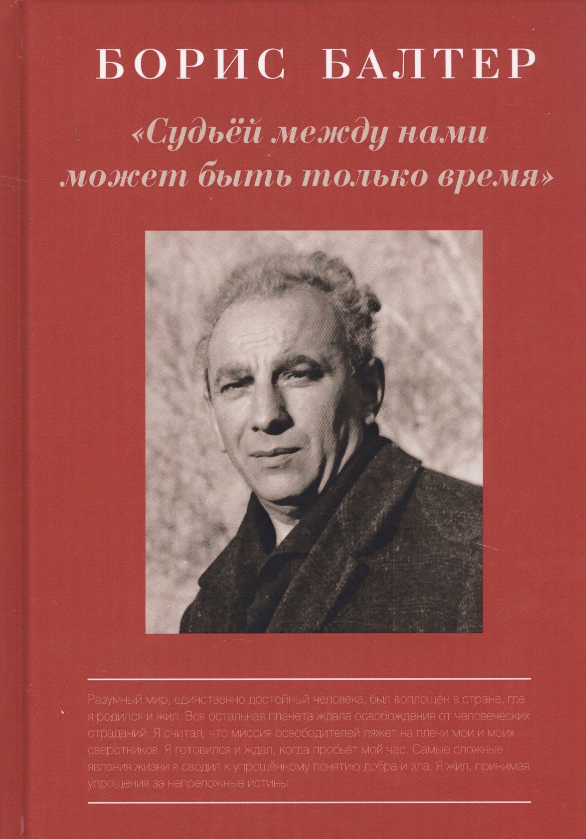 Борис Балтер. "Судьей между нами может быть только время". К столетию со дня рождения
Борис Балтер. "Судьей между нами может быть только время". К столетию со дня рождения