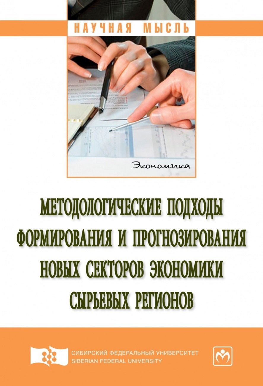 Методологические подходы формирования и прогнозирования новых секторов экономики сырьевых регионов. Монография
Методологические подходы формирования и прогнозирования новых секторов экономики сырьевых регионов. Монография