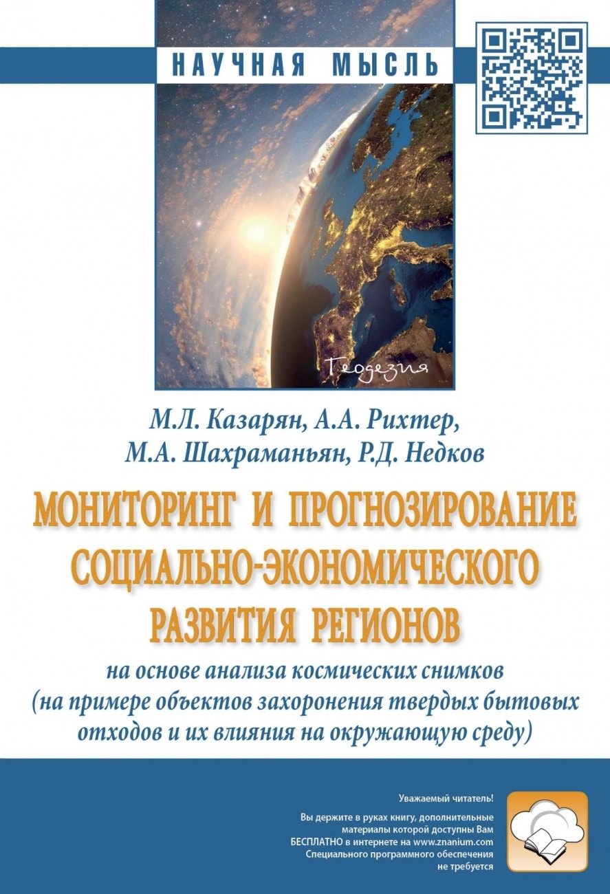 Мониторинг и прогнозирование социально-экономического развития регионов на основе анализа космических снимков (на примере объектов захоронения твердых бытовых отходов и их влияния на окружающую среду)
Мониторинг и прогнозирование социально-экономического развития регионов на основе анализа космических снимков (на примере объектов захоронения твердых бытовых отходов и их влияния на окружающую среду)