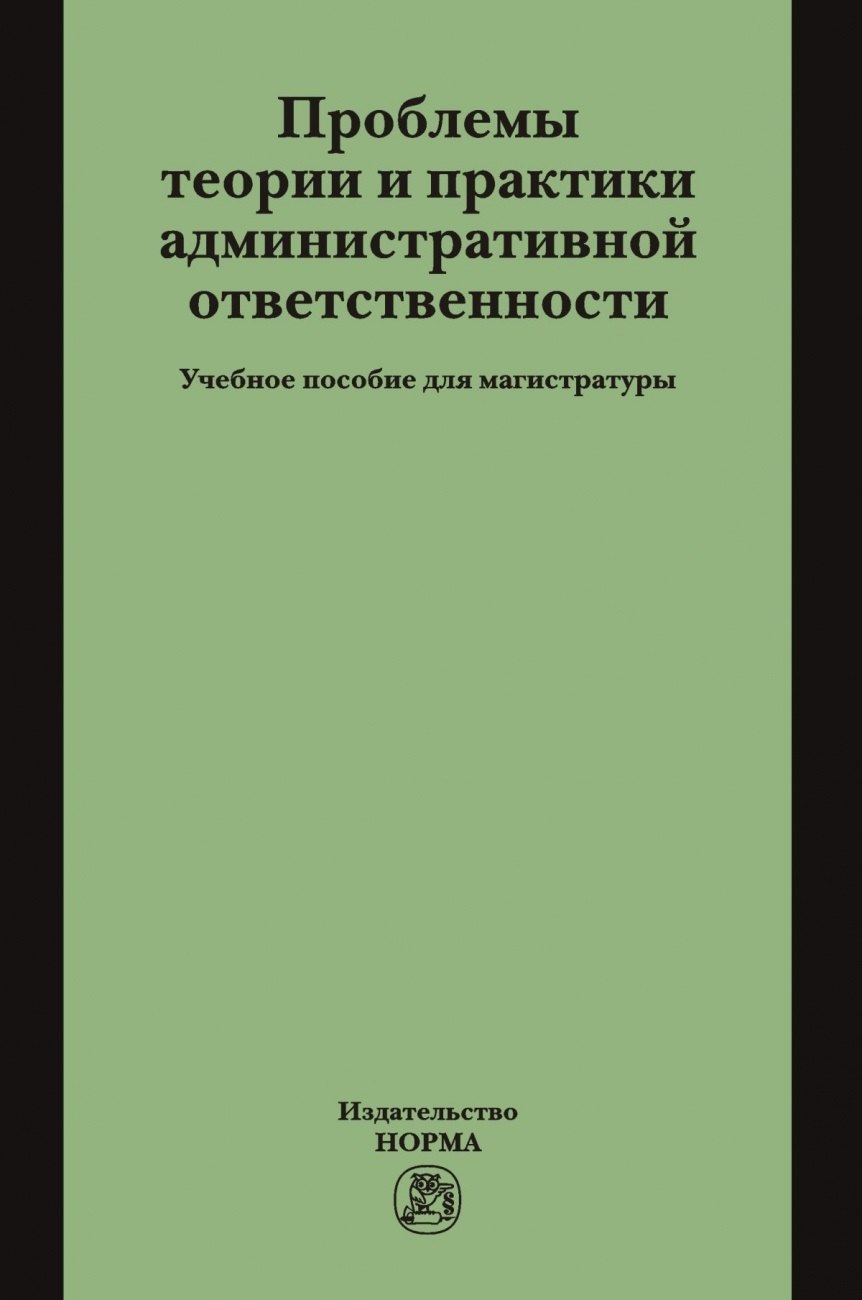 Проблемы теории и практики административной ответственности. Учебное пособие для магистратуры
Проблемы теории и практики административной ответственности. Учебное пособие для магистратуры