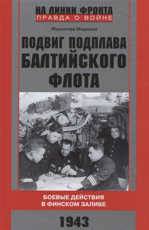 Подвиг подплава Балтийского флота. Боевые действия в Финском заливе. 1943 г.
Подвиг подплава Балтийского флота. Боевые действия в Финском заливе. 1943 г.