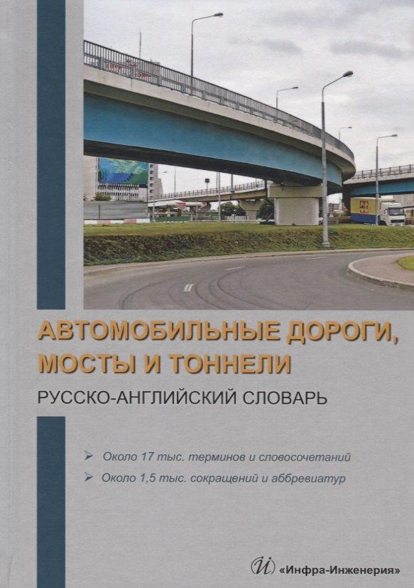 Автомобильные дороги, мосты и тоннели. Русско-английский словарь. Около 17 тыс. терминов и словосочетаний. Около 1,5 тыс. сокращений и аббревиатур
Автомобильные дороги, мосты и тоннели. Русско-английский словарь. Около 17 тыс. терминов и словосочетаний. Около 1,5 тыс. сокращений и аббревиатур