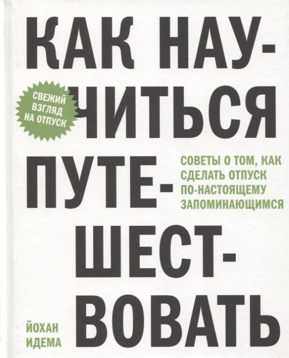 Как научиться путешествовать. Советы о том, как сделать отпуск по-настоящему запоминающимся
Как научиться путешествовать. Советы о том, как сделать отпуск по-настоящему запоминающимся