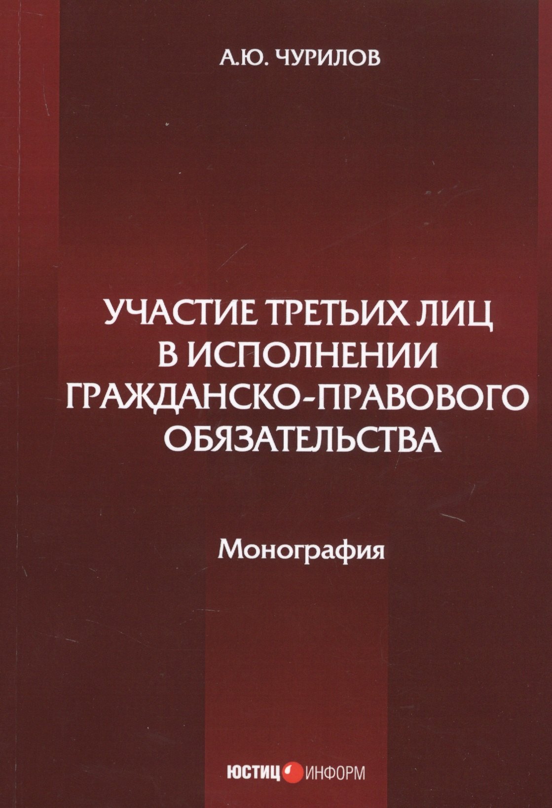 Участие третьих лиц в исполнении гражданско-правового обязательства. Монография
Участие третьих лиц в исполнении гражданско-правового обязательства. Монография