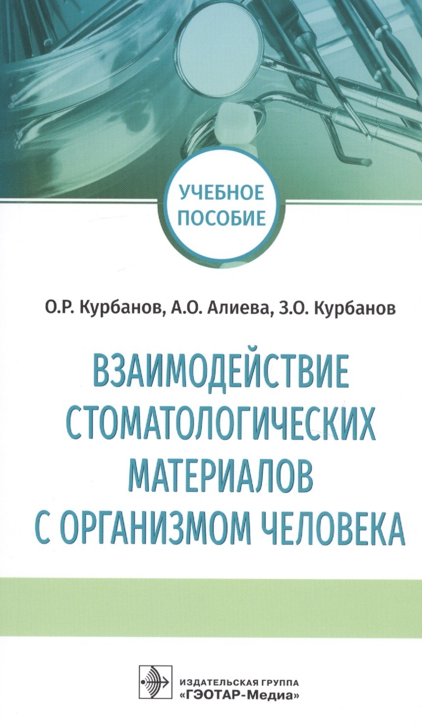 Взаимодействие стоматологических материалов с организмом человека. Учебное пособие
Взаимодействие стоматологических материалов с организмом человека. Учебное пособие