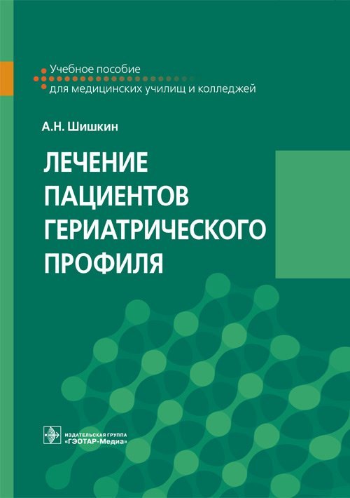 Лечение пациентов гериатрического профиля. Учебное пособие для медицинских училищ и колледжей
Лечение пациентов гериатрического профиля. Учебное пособие для медицинских училищ и колледжей