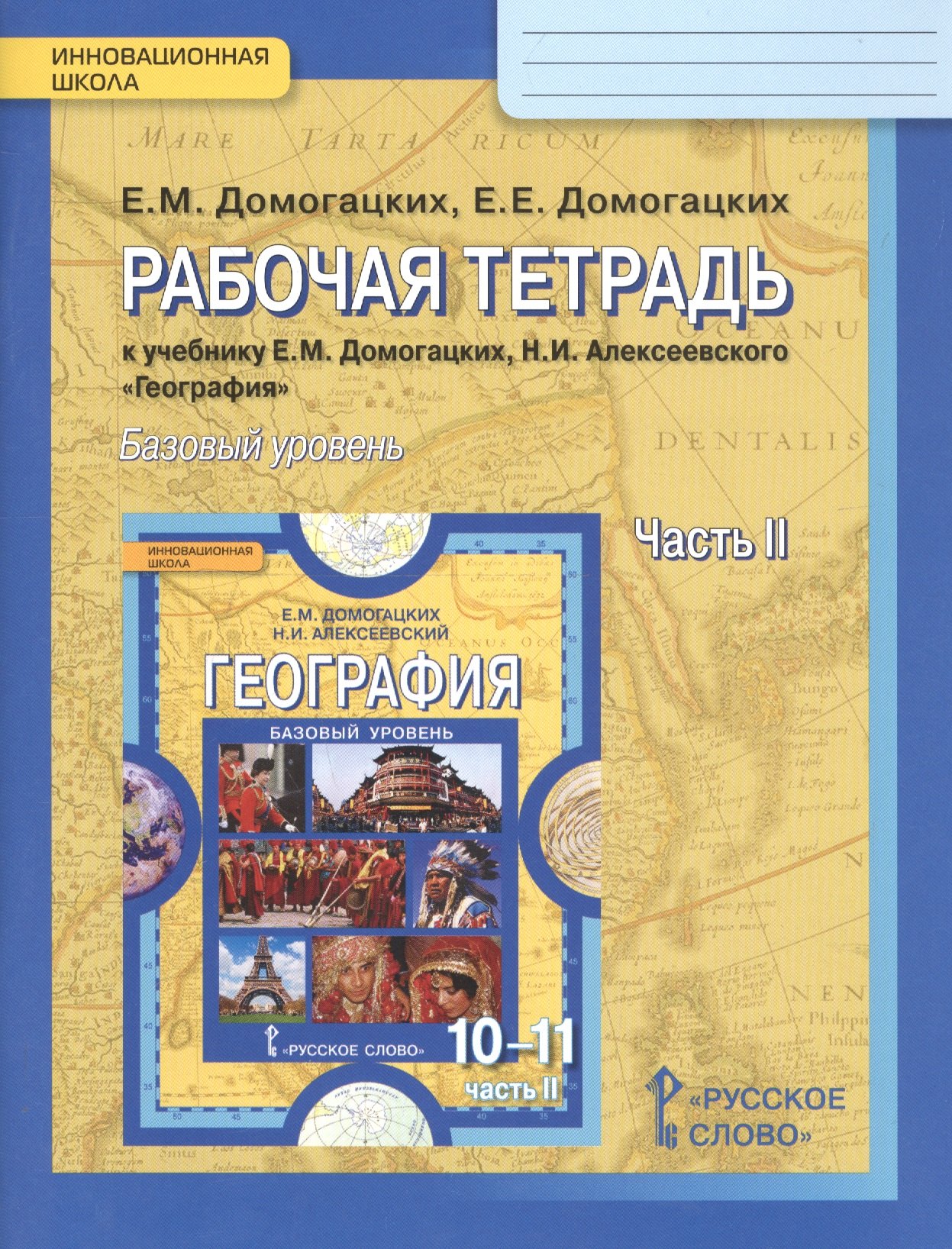 География. Рабочая тетрадь к учебнику Е.М. Домогацикх, Н.И. Алексеевского "География" для 10-11 классов общеобразовательных организаций. В 2 частях. Часть 2. Региональная характеристика мира. Базовый уровень
География. Рабочая тетрадь к учебнику Е.М. Домогацикх, Н.И. Алексеевского "География" для 10-11 классов общеобразовательных организаций. В 2 частях. Часть 2. Региональная характеристика мира. Базовый уровень