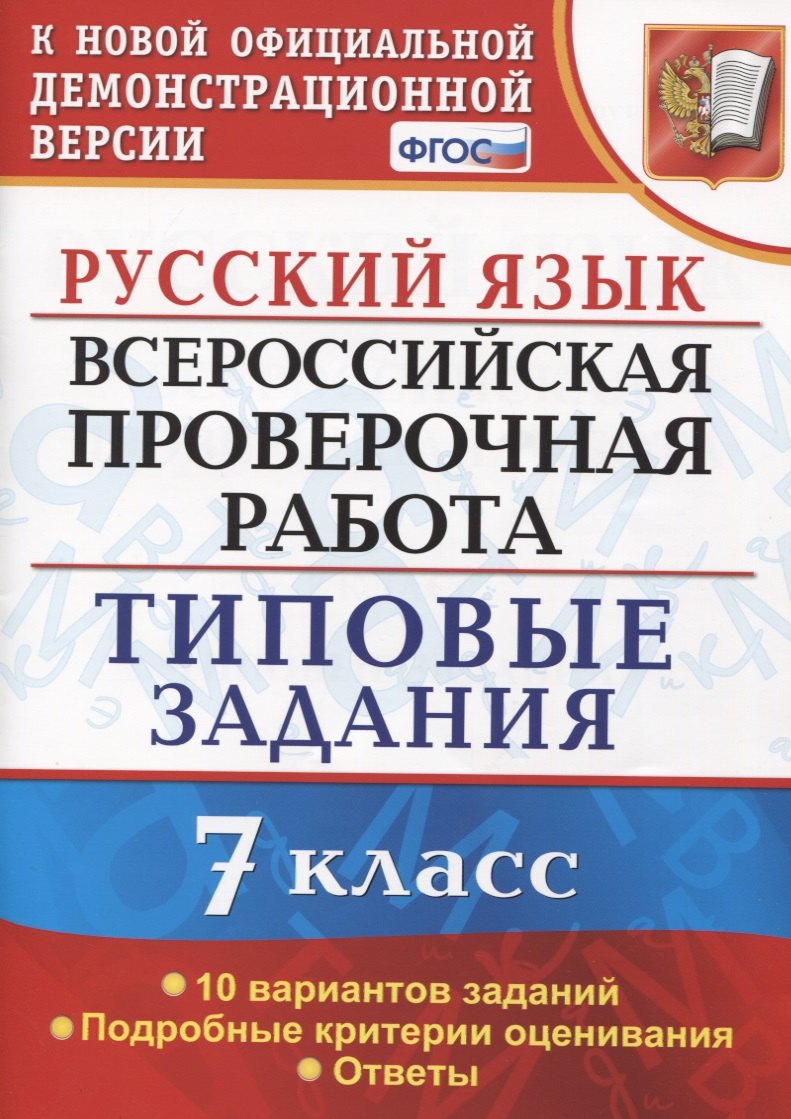 Русский язык. Всероссийская проверочная работа. 7 класс. Типовые задания. 10 вариантов заданий
Русский язык. Всероссийская проверочная работа. 7 класс. Типовые задания. 10 вариантов заданий