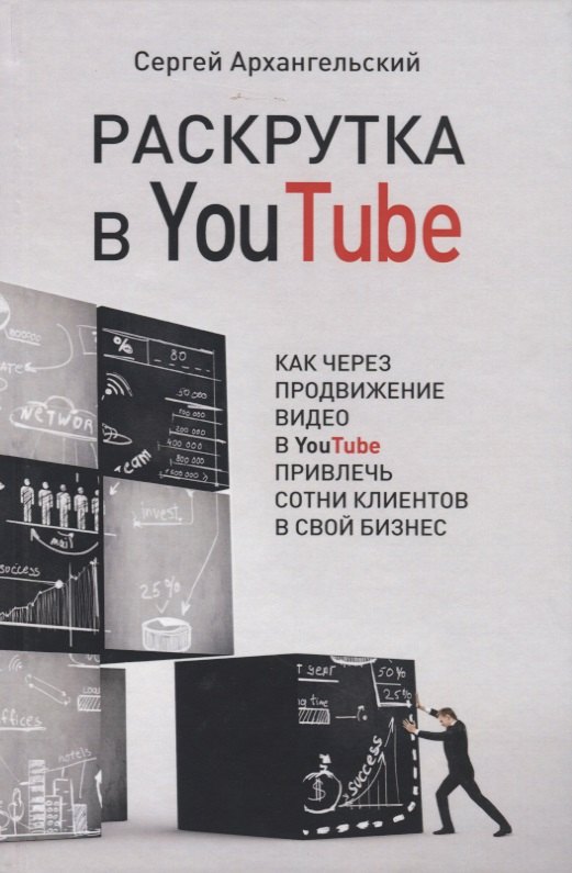 Раскрутка в YouTube. Как через продвижение видео в YouTube привлечь сотни клиентов в свой бизнес
Раскрутка в YouTube. Как через продвижение видео в YouTube привлечь сотни клиентов в свой бизнес