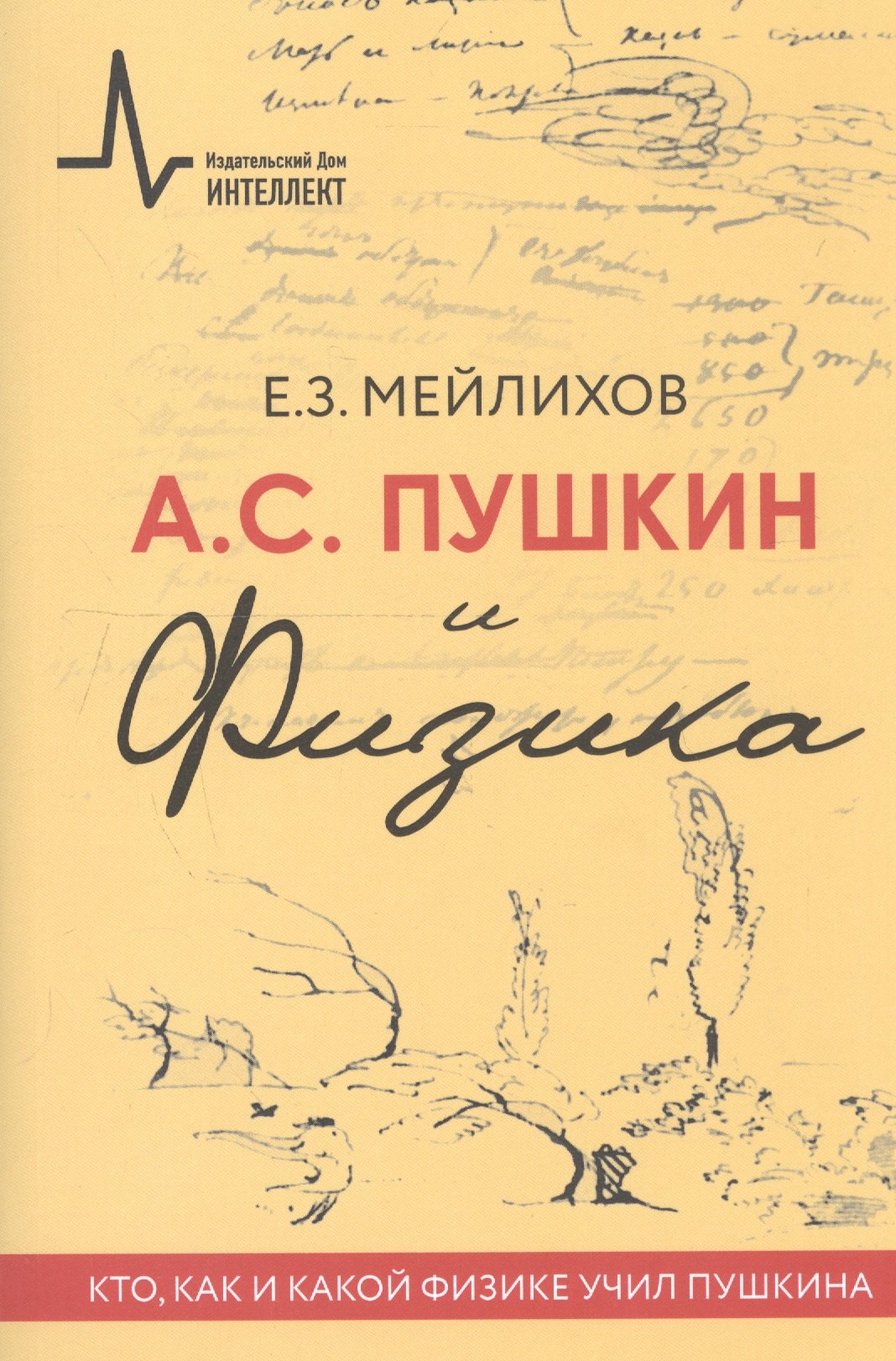 А.С.Пушкин и физика. Кто, как и какой физике учил Пушкина. Научно-историческое издание
А.С.Пушкин и физика. Кто, как и какой физике учил Пушкина. Научно-историческое издание