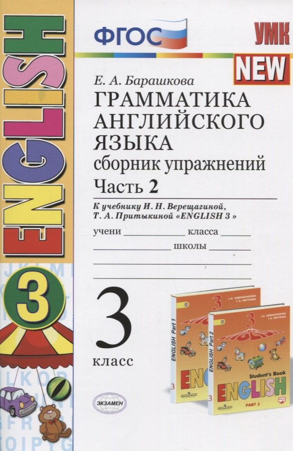 Грамматика английского языка. 3 класс. Сборник упражнений. Часть 2 (К учебнику И.Н. Верещагиной, Т.А. Прыткиной "English 3")
Грамматика английского языка. 3 класс. Сборник упражнений. Часть 2 (К учебнику И.Н. Верещагиной, Т.А. Прыткиной "English 3")