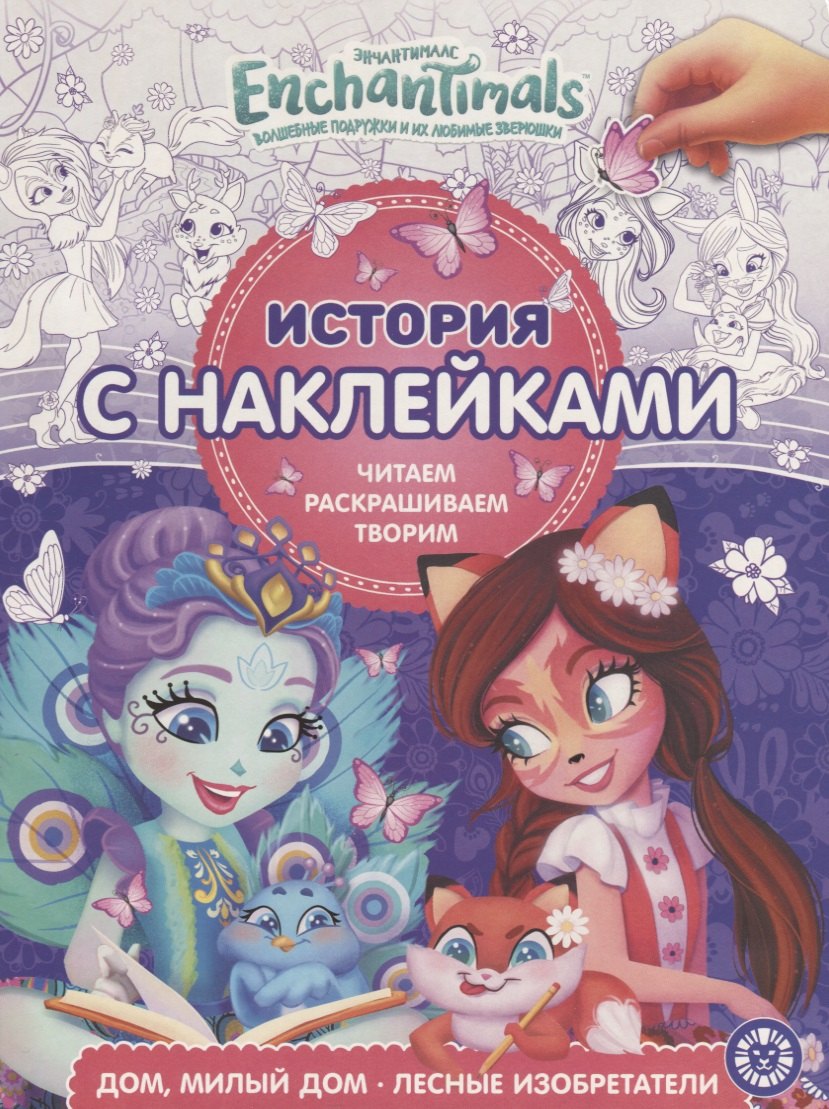Энчантималс. Дом, милый дом. Лесные изобретатели. История с наклейками № ИСН 1905
Энчантималс. Дом, милый дом. Лесные изобретатели. История с наклейками № ИСН 1905
