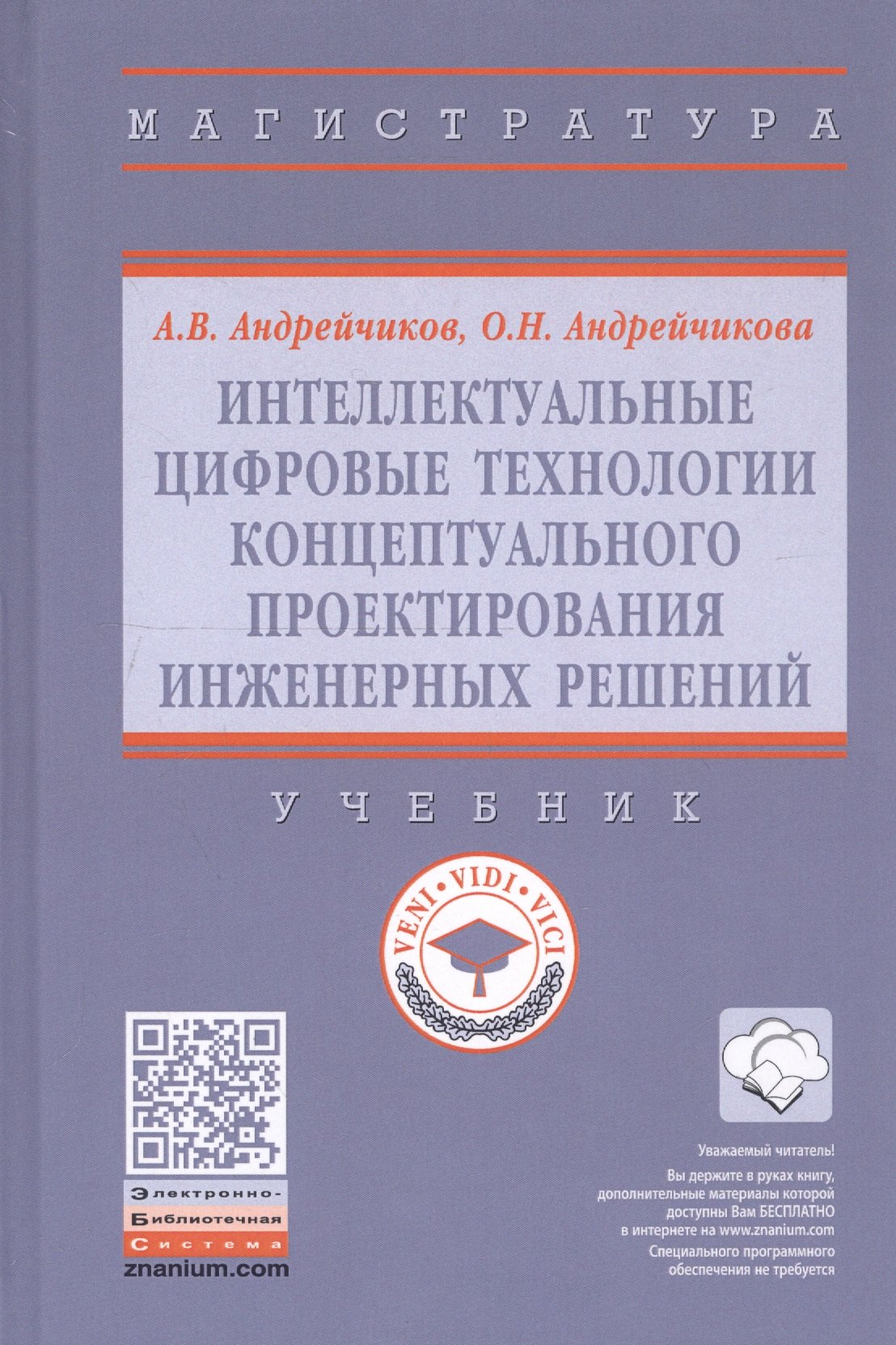 Интеллектуальные цифровые технологии концептуального проектирования инженерных решений. Учебник
Интеллектуальные цифровые технологии концептуального проектирования инженерных решений. Учебник