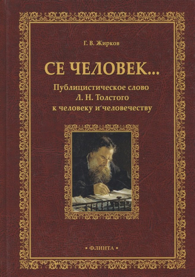 Се человек…Публицистическое слово Л. Н. Толстого к человеку и человечеству. Монография
Се человек…Публицистическое слово Л. Н. Толстого к человеку и человечеству. Монография
