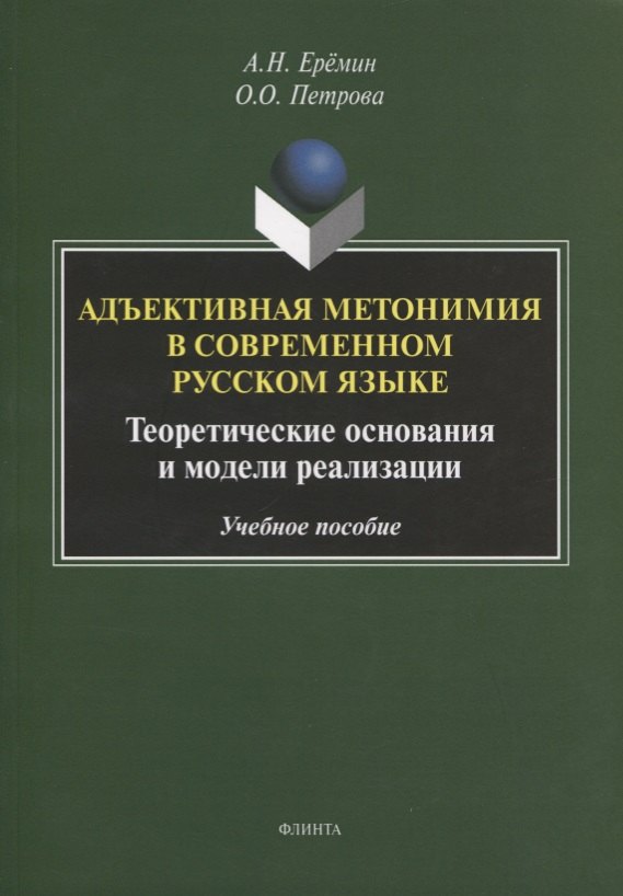 Адъективная метонимия в современном русском языке. Теоретические основания и модели реализации. Учебное пособие
Адъективная метонимия в современном русском языке. Теоретические основания и модели реализации. Учебное пособие