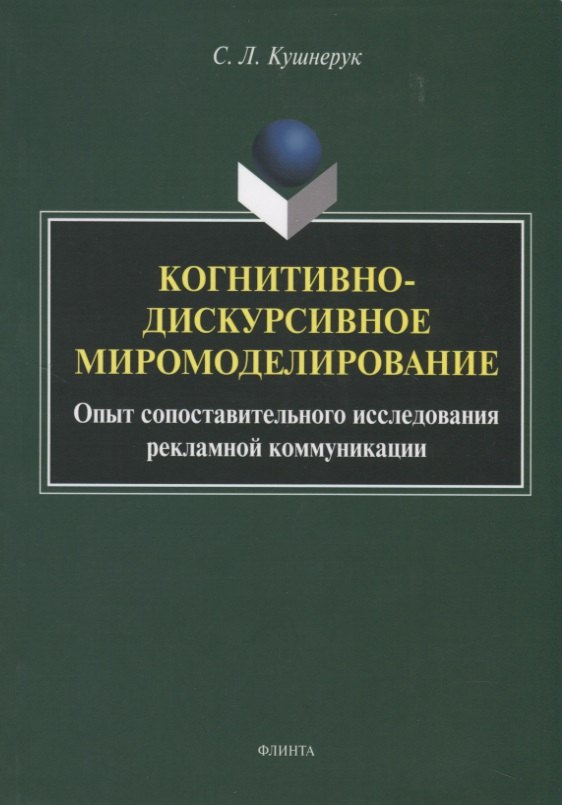 Когнитивно-дискурсивное миромоделирование. Опыт сопоставительного исследования рекламной коммуникации
Когнитивно-дискурсивное миромоделирование. Опыт сопоставительного исследования рекламной коммуникации