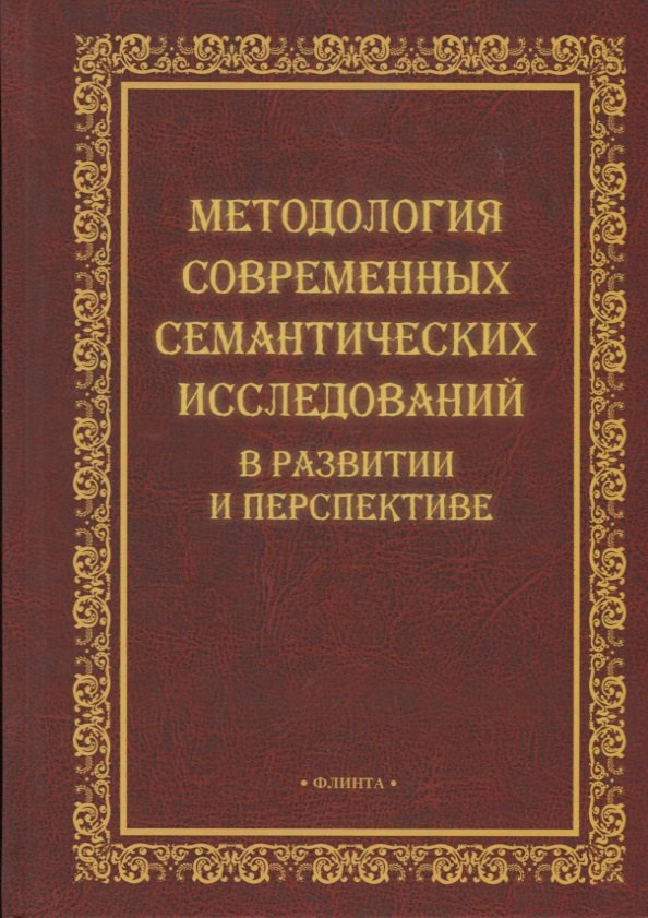 Методология современных семантических исследований в развитии и перспективе. Коллективная монография
Методология современных семантических исследований в развитии и перспективе. Коллективная монография