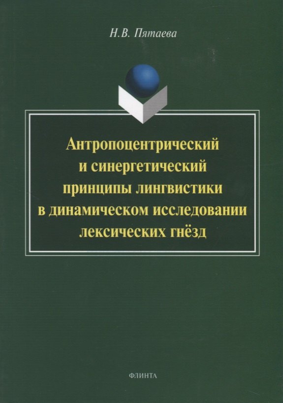 Антропоцентрический и синергетический принципы лингвистики в динамическом исследовании лексических гнезд. Монография
Антропоцентрический и синергетический принципы лингвистики в динамическом исследовании лексических гнезд. Монография